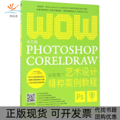 【正版书包邮】中文版Photoshop+CorelDRAW艺术设计精粹案例教程雷亮中国青年出版社