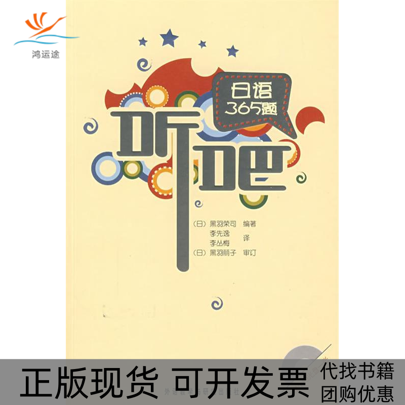 【正版书包邮】听吧日语365题赠MP3光盘一张黑羽荣司李先逸李丛梅外语教学与研究出版社,书籍/杂志/报纸,日语,淘宝优惠券,粉丝福利购,淘宝优惠卷