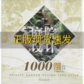 庭院设计1000例2庭院设计1000例委会中国林业出版 包邮 书 社 正版