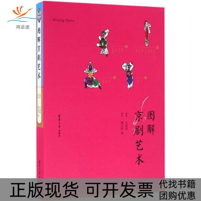 【正版书包邮】图解京剧艺术王如宗谭元杰清华大学出版社