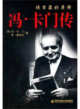 冯卡门传李·爱特生书籍