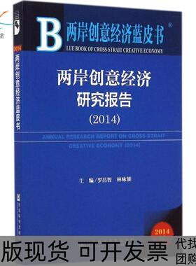 【正版书包邮】两岸创意经济研究报告20142014版罗昌智社会科学文献出版社