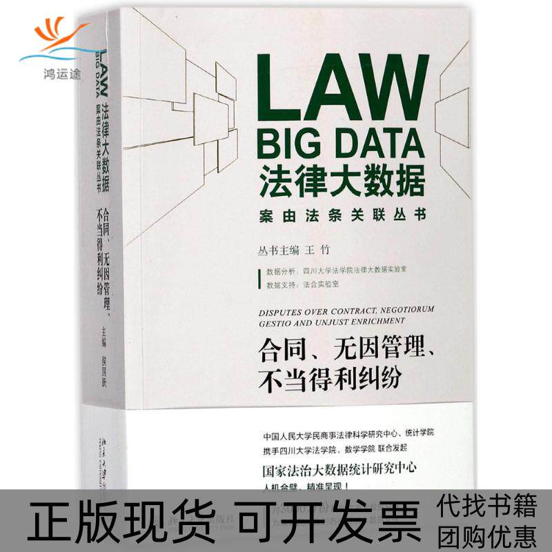 【正版书包邮】合同无因管理不当得利纠纷侯国跃北京大学出版社