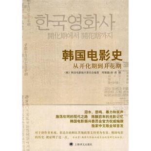 现货韩国电影史从开化期到开花期 韩 韩国电影振兴委员会 社 正版 编 上海译文出版