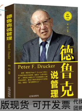 【正版书包邮】德鲁克说管理新旧版本随机发货赵凡辽海出版社