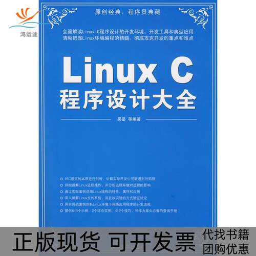 【正版书包邮】LinuxC程序设计大全吴岳清华大学出版社