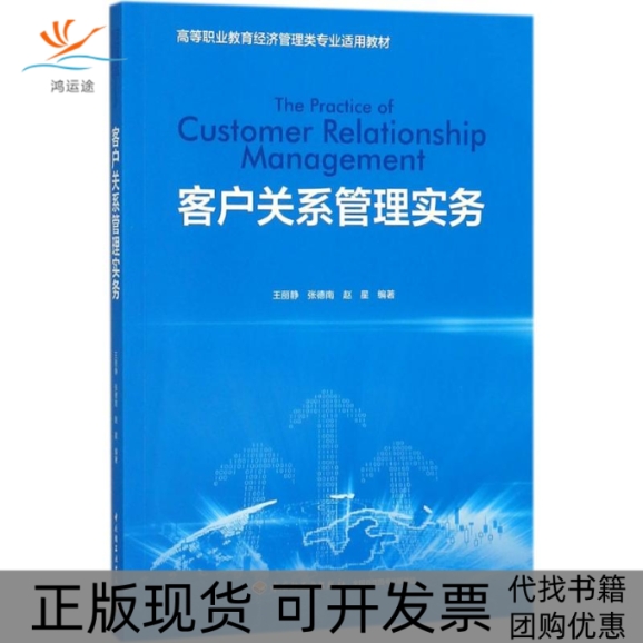 【正版书包邮】客户关系管理实务王丽静中国轻工业出版社