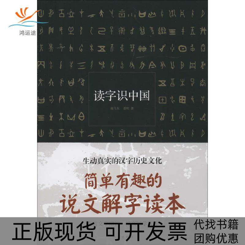 【正版书包邮】读字识中国谢飞东作家出版社,书籍/杂志/报纸,语言文字,淘宝优惠券,粉丝福利购,淘宝优惠卷