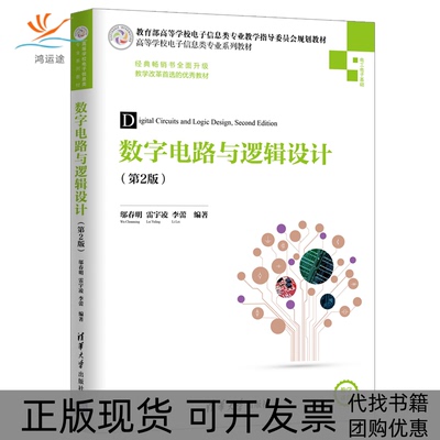 【正版书包邮】数字电路与逻辑设计第2版邬春明雷宇凌李蕾清华大学出版社