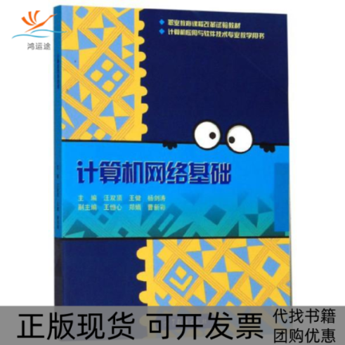 【正版书包邮】计算机网络基础汪双顶高等教育