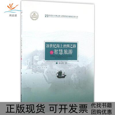 【正版书包邮】21世纪海上丝绸之路与智慧旅游朱定局广东旅游出版社