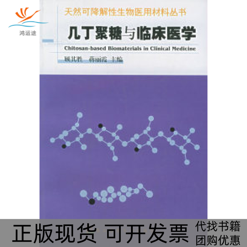 【正版书包邮】几丁聚糖与临床医学天然可降解物医用材料丛书蒋丽霞顾其胜上海第二军医大学出版社