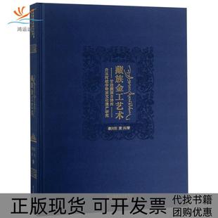 包邮 书 藏族金工艺术甘孜藏族自治州白玉河坡非物质文化遗产研究精蔡光洁黄兴四川美术 正版