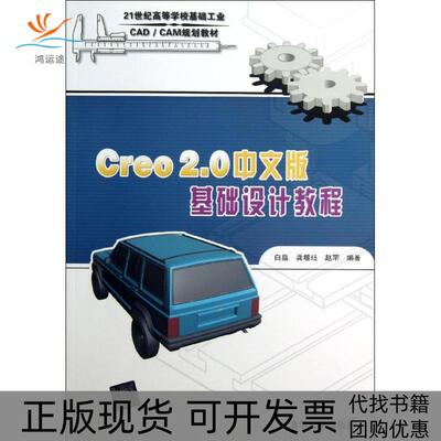 【正版书包邮】Creo20中文版基础设计教程白皛龚堰珏赵罘清华大学出版社