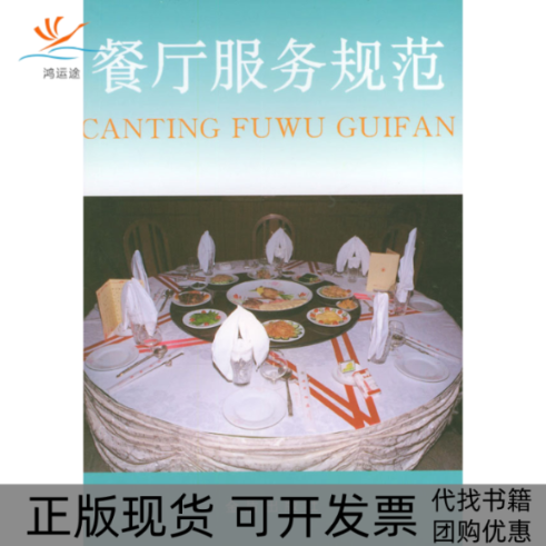 【正版书包邮】餐厅服务规范张玉林金盾出版社