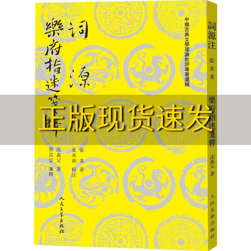 【正版书包邮】词源注乐府指迷笺释张炎沈义父人民文学出版社