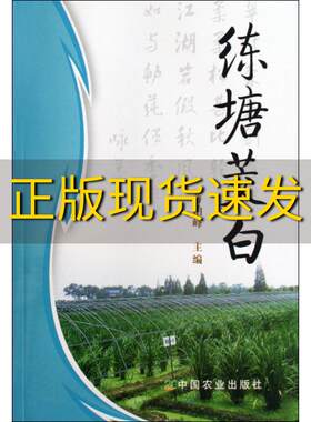 正版图书 练塘茭白蒋柏峰中国农业出版社