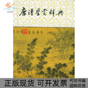 【正版书包邮】唐诗鉴赏辞典萧涤非上海辞书出版社