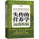 营养学远离疾病修订版 正版 社 王涛著世界知识出版 现货失传