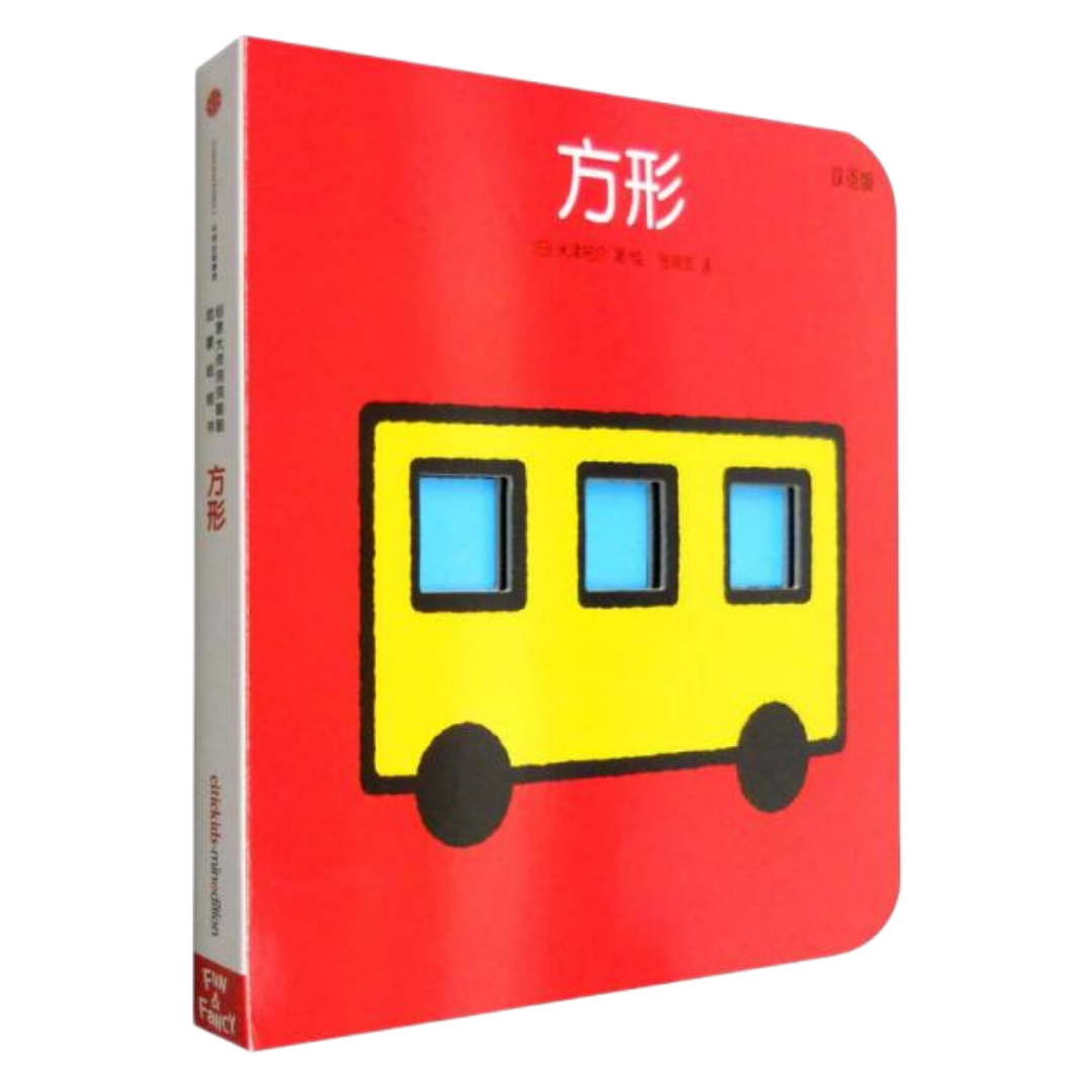 正版图书 创意大师洞洞翻翻启蒙纸板书 方形 米津祐介 著 张瑜珈 译 中信出版社 9787508661568