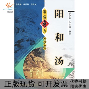 【正版书包邮】阳和汤难病奇方系列丛书于华芸中国医出版社