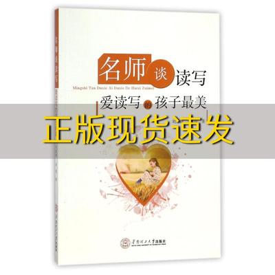 【正版书包邮】名师谈读写爱读写的孩子最美刘道康余俊华南理工大学出版社