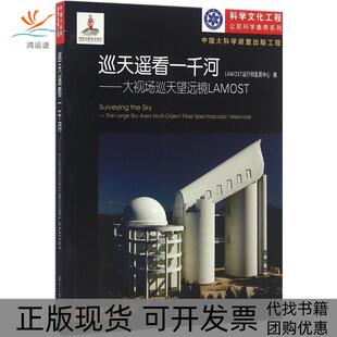 【正版书包邮】巡天遥看一千河大视场巡天望远镜LAMOSTLAMOST运行和发展中心浙江教育出版社