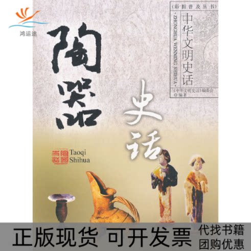 【正版书包邮】陶器史话李梅田黄晓赢中国大百科全书出版社