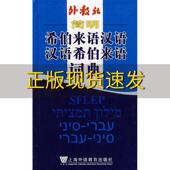 简明希伯来语汉语汉语希伯来语词典阮项上海外语教育出版 包邮 书 社 正版