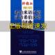 简明希伯来语汉语汉语希伯来语词典阮项上海外语教育出版 包邮 书 社 正版