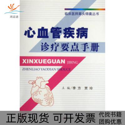 【正版书包邮】心血管疾病诊疗要点手册李方贾玲人民军医出版社