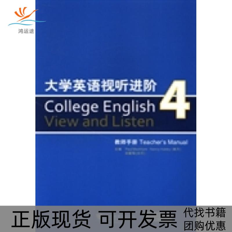【正版书包邮】大学英语视听进阶4麦金泰尔MacIntyre赫布利Hubley刘爱军上海外语教育出版社