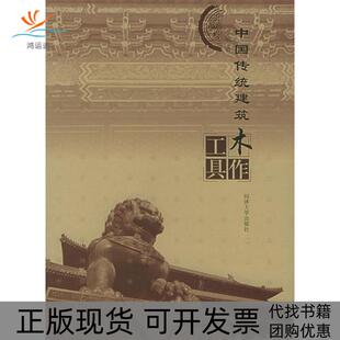 【正版书包邮】中国传统建筑木作工具李浈同济大学出版社