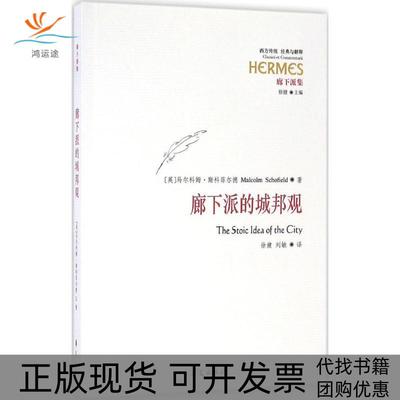 【正版书包邮】廊下派的城邦观马尔科姆斯科菲尔德华夏出版社
