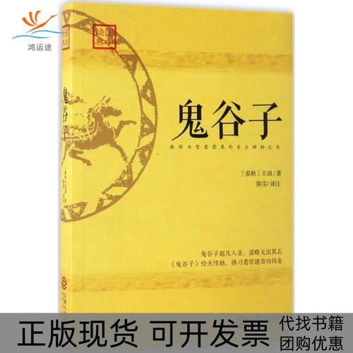【正版书包邮】鬼谷子王诩陈实注作江西人民出版社