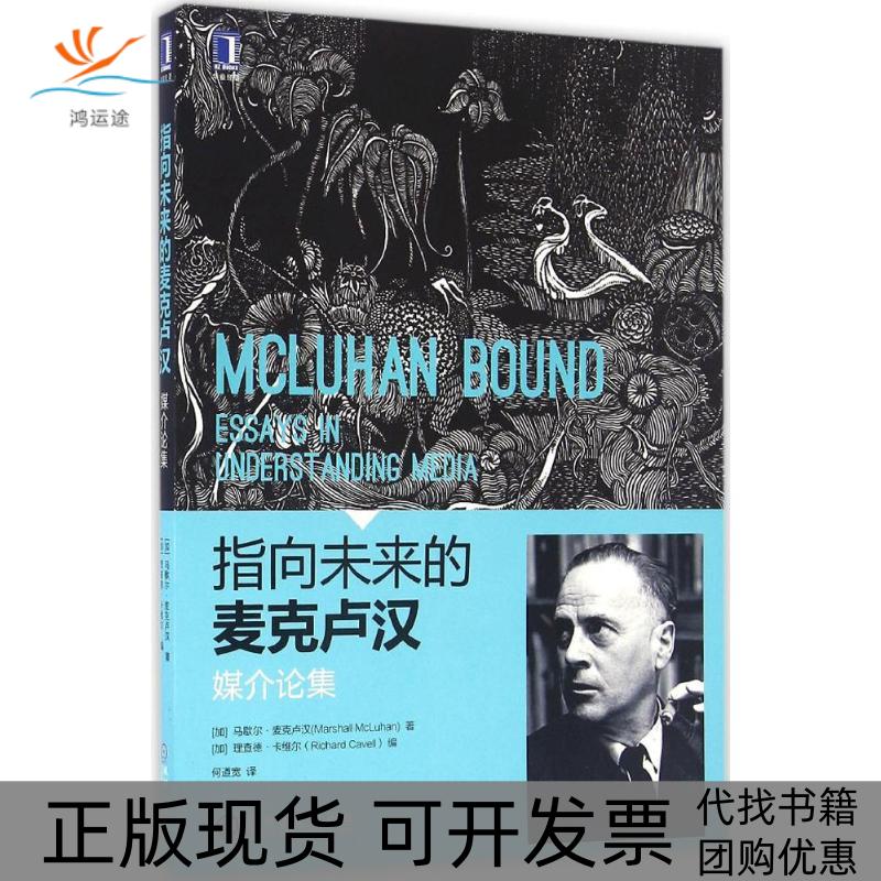 【正版书包邮】指向未来的麦克卢汉媒介论集马歇尔麦克卢汉理查德卡维尔何道宽机械工业出版社