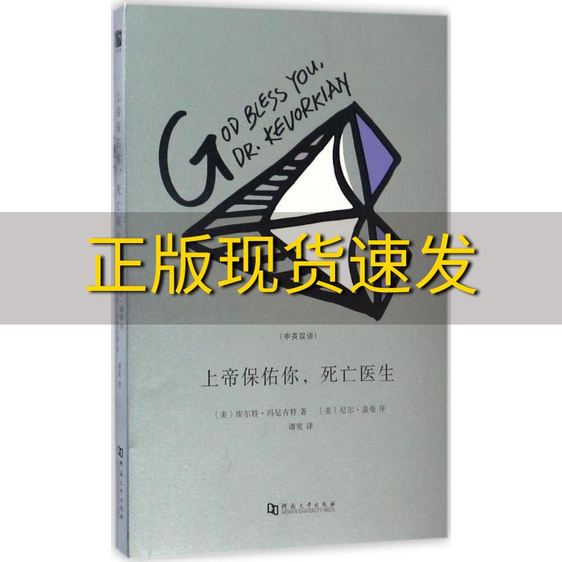 【正版书包邮】上帝保佑你死亡医生库尔特冯尼古特谭笑河南大学出版社