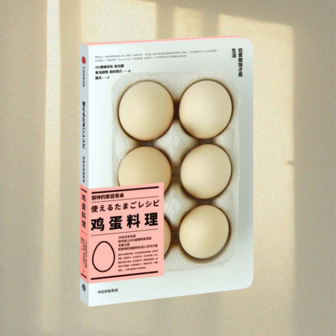 【正版书包邮】厨神的家庭餐桌鸡蛋料理野崎洋光中信出版社