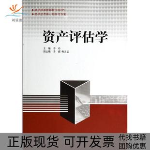 【正版书包邮】资产评估学李玲中国市场出版社