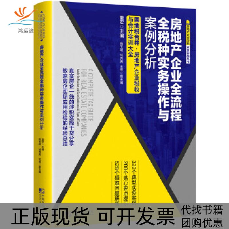 【正版书包邮】房地产企业全流程全税种实务操作与案例分析董宏;施玉明;成秀美;王亮中国市场出版社