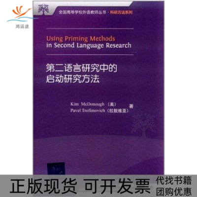 【正版书包邮】D二语言研究中的启动研究方法麦克多诺特罗菲莫维外语教学与研究出版社