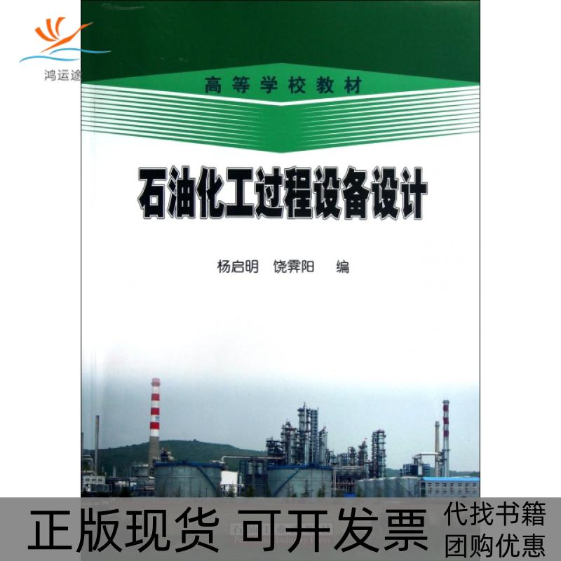 【正版书包邮】石油化工过程设备设计(高等学校教材)杨启明//饶霁阳石油工业