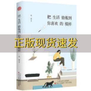 费 社天津有限公司 把生活修炼到你喜欢 书 免邮 正版 模样夏荷百花文艺出版