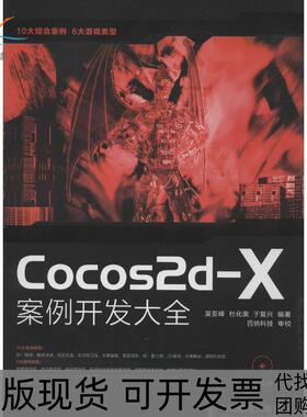【正版书包邮】Cocos2dX案例开发大全吴亚峰杜化美于复兴人民邮电出版社