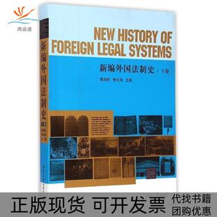 新编外国法制史下册高鸿钧李红海清华大学出版 包邮 书 社 正版