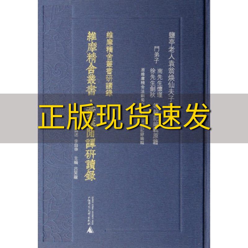 【正版书包邮】维摩精舍丛书研读录黄叶闲谭研读录李自申吕笑龙广西师范大学出版社-封面