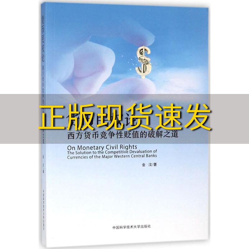 【正版书包邮】货币民权论西方货币竞争性贬值的破解之道金汶中国科学技术大学出版社