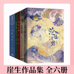 【崖生作品集 全六册】沧海月明+宿命之舞+为你而名 波斯刺客囚徒之舞  青春文学奇幻治愈小说