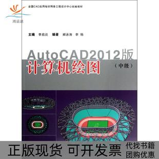 正版 中级李启炎同济大学出版 书 计算机绘图AUTOCAD2012版 社 包邮