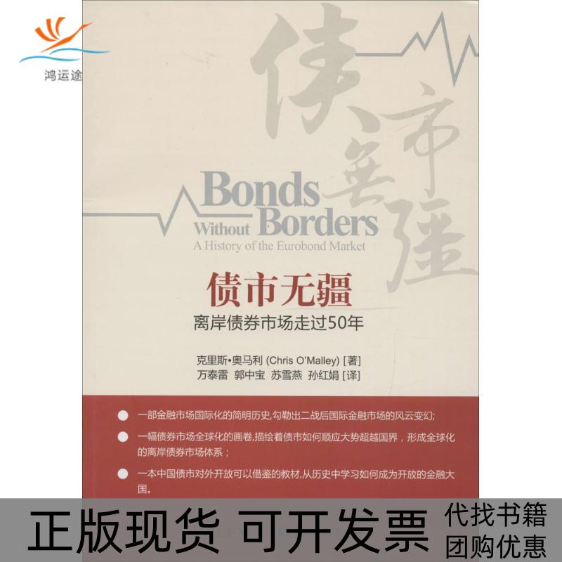 【正版书包邮】债市无疆离岸债券市场走过50年克里斯奥马利中国金融出版社